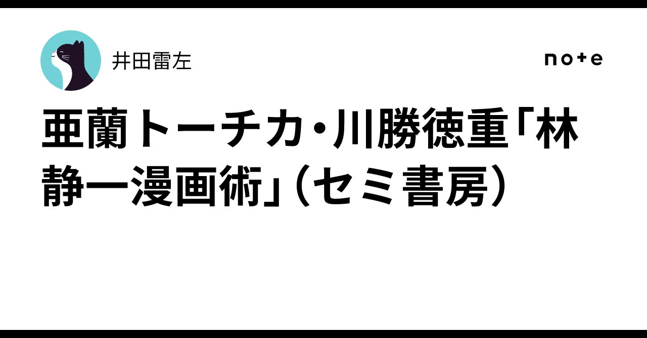 hayakawaR's tweet card. やっぱりいいんだよ！林静一は！ 中学の終わりか・高校の始めの時に手に取った「ガロ」は根本敬全盛で、私は近藤ようこや唐沢なをきが好きで読み始めたが、だんだんと所謂ガロ系に漫画家に溺れていった。 つげ義春を漫画文庫で読み、赤瀬川源平の「櫻画報大全」を古本屋で手に入れ、「カムイ伝」の面白さに参った。 その中に林静一もいたのだが、それはとても懐かしい、いや、それは例の〈現代の夢二〉とか〈画の叙情詩人...