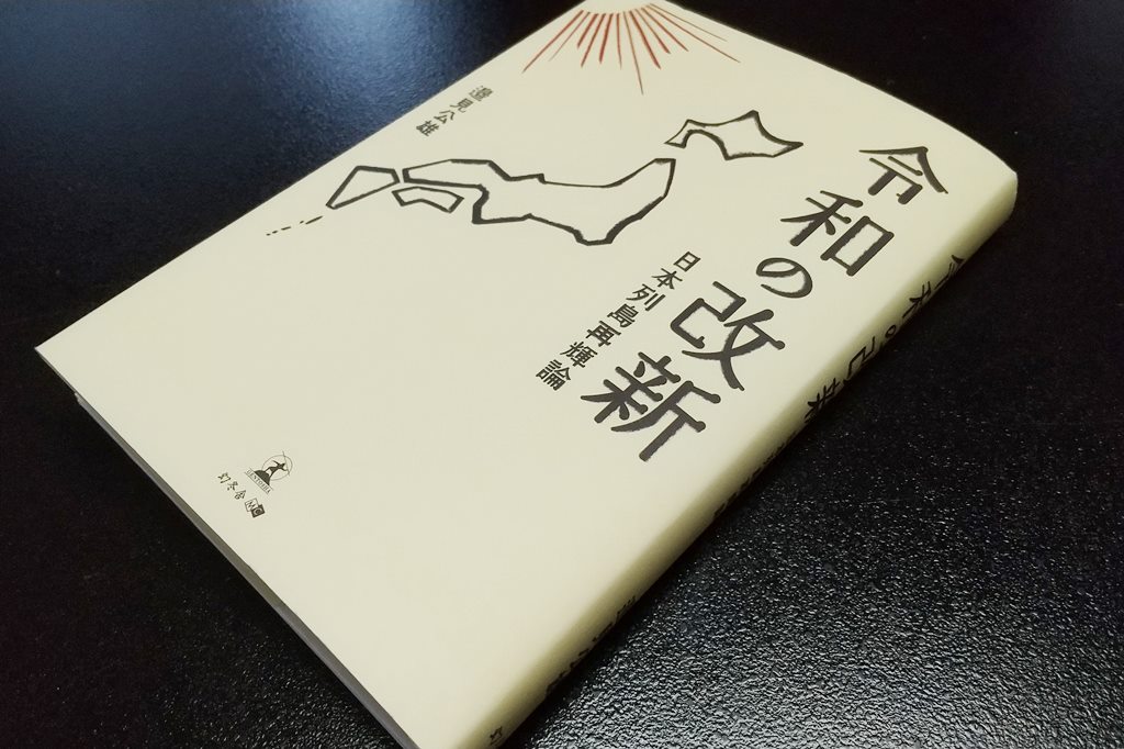 Ito_Hir's tweet card. 中医協で大変お世話になった邉見先生にご恵送頂いておりましたご高著『令和の改新―日本列島再輝論』（幻冬舎、202