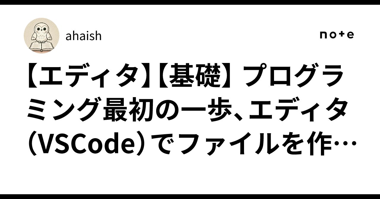ahaishcom's tweet card. 注意事項はこちら 目的 この記事では、次のことができるようになることを目指します。 エディタ（VSCode）を自分のPCにインストールできる プログラミング用のフォルダ構成を自分で作れる HTMLなどのファイルを自分で作成・編集できる はじめに（無料） この部分（ダウンロード・インストール）は、 環境（Mac Windows など）依存が大きそう 主流のブラウザが変わる可能性が高そう...