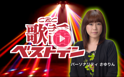 43Eridiamond's tweet card. 日本人の心の音楽…演歌＆歌謡曲で綴るランキング番組。パーソナリティのさゆりんがご案内いたします。 お楽しみに。 番組へのおたよりはこちら FAXは 052-263-6800 まで