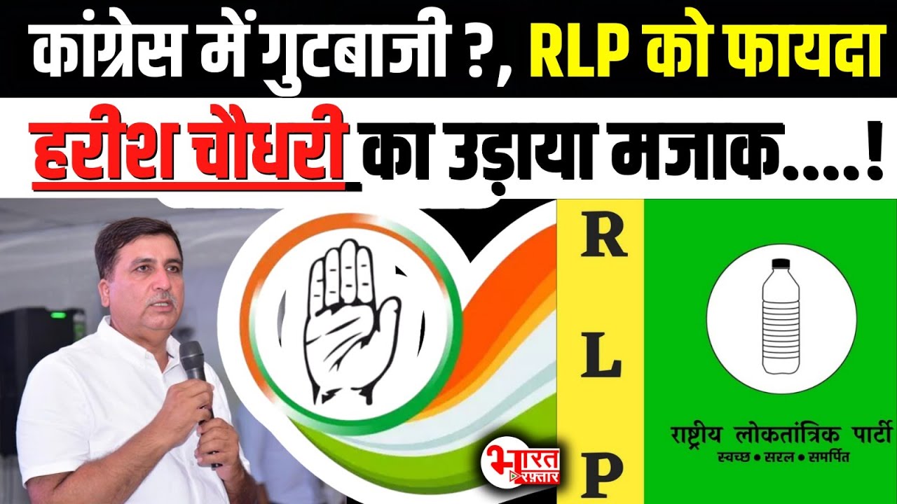 BharatRaftarTV's tweet card. Congress में गुटबाजी?, RLP को फायदा Harish Choudhary का उड़ाया...