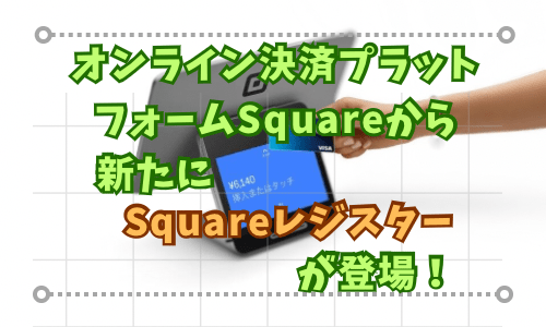 InteCode's tweet card. 個人の利用者からの評価が高いオンライン決済プラットフォーム「Square」。 キャッシュレス決済から、POSレジ、スタッフ管理、オンライン販売まで、一つのアカウントで業務に必要な機能が揃います。複雑な申込手続きは一切なく、かんたんに導入でき