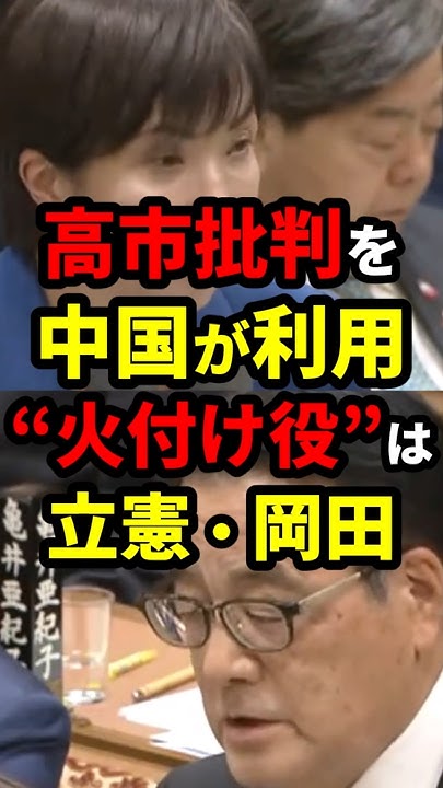 msswms2's tweet card. “火付け役”は立憲・岡田！中国に利用される高市批判 「もとはと言えば立憲岡田のせいだろ」 #政治 #shorts #高市早苗