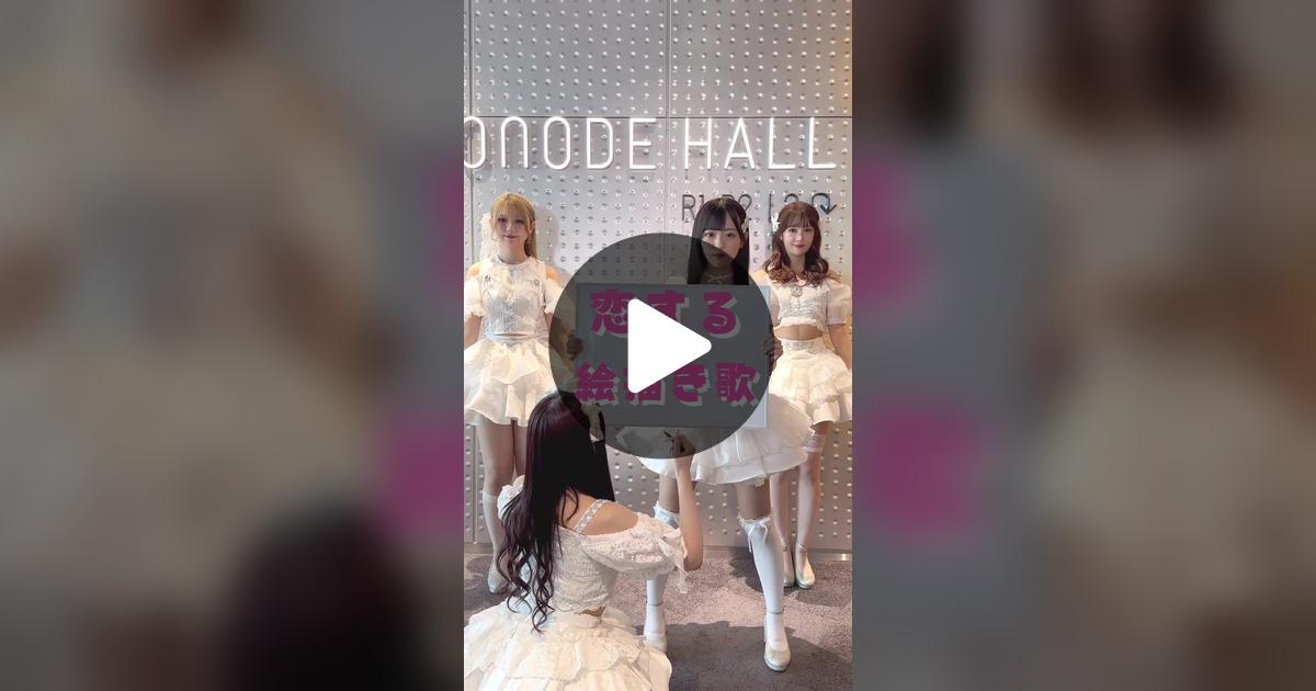 SAKURADOLL_JPN's tweet card. 「いいね」が219件、コメントが21件。「恋する絵描き歌 / クドウナオヤ 虎ノ門広告祭「IDEA×IDOL ~広告クリエイティブの思考でアイドルをプロデュースしてみる実験室」にて行われた、前代未聞のコラボ🔥 この発想、アリ？ナシ？ #IDEA×IDOL で一番バズるのはどれだ⁉️ 👑いいねで応援してね！」