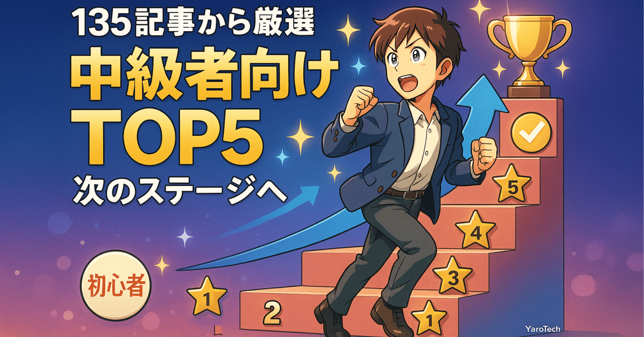 yaoyoroztech's tweet card. こんにちは！YaroTechです。 先週、Day129で「初心者が最初に読むべき記事5選」をお届けしました。 そして次は、こんな風に思っているのではないでしょうか： 「Day129の5記事を読み終えました。次は何を読めばいいですか？」 「もっと高度な活用法を知りたい！」 「カスタマイズや開発にも挑戦してみたい」 そこで今日は、Day129を卒業した方向けの「中級者編TOP5」をお届けします！...