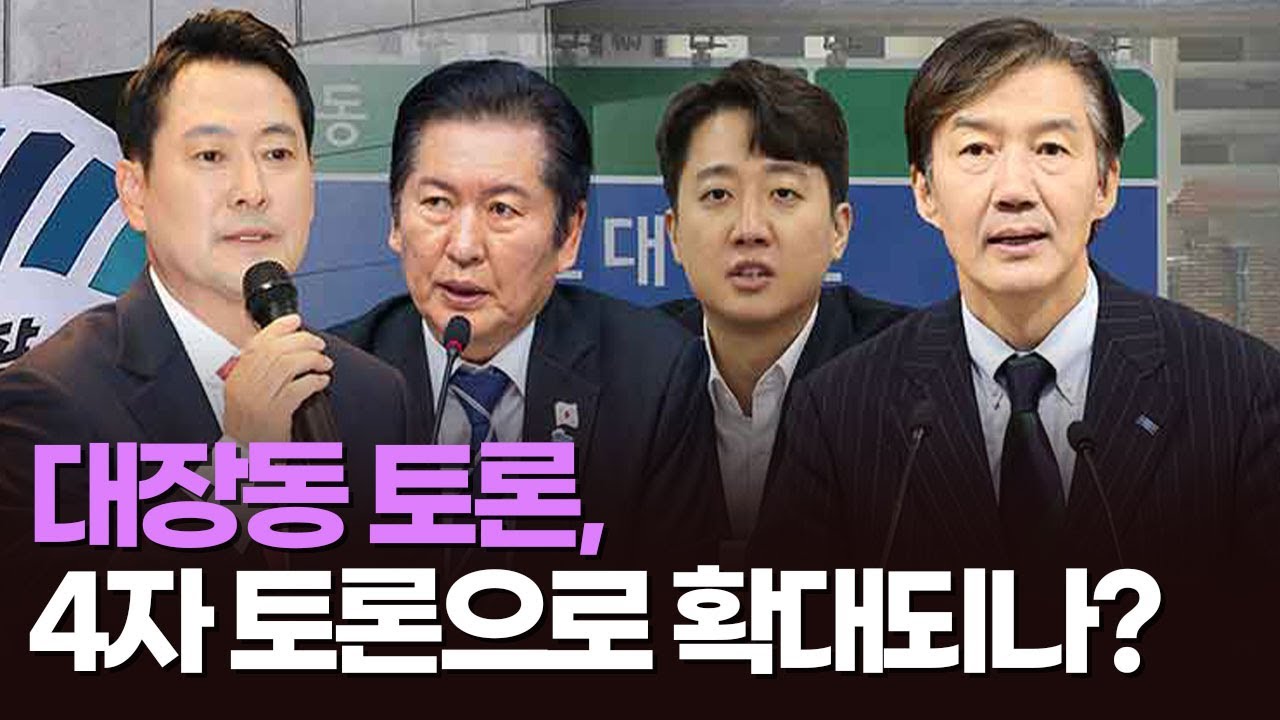 ro_mirae's tweet card. 대장동 토론, 4자 토론으로 확대되나? [뉴스현장]