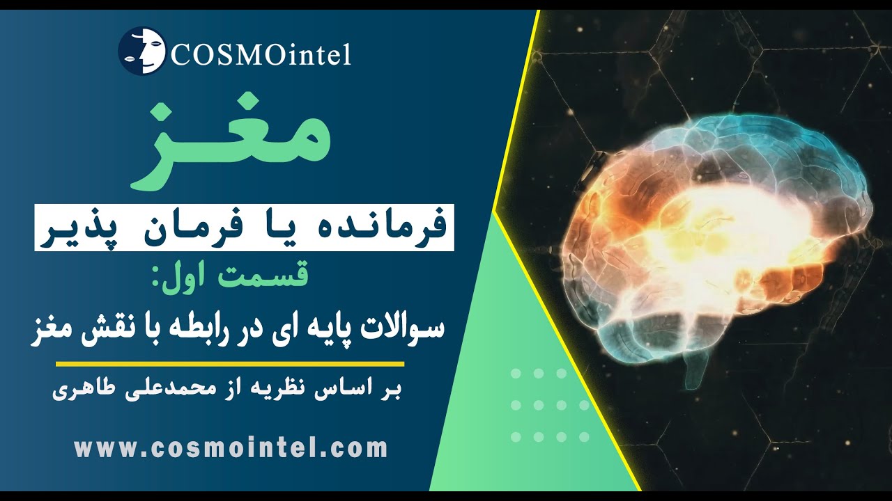 cosmo_intel's tweet card. مستند مغز: فرمانده یا فرمان‌ پذیر - قسمت اول - سوالات پایه ای در...