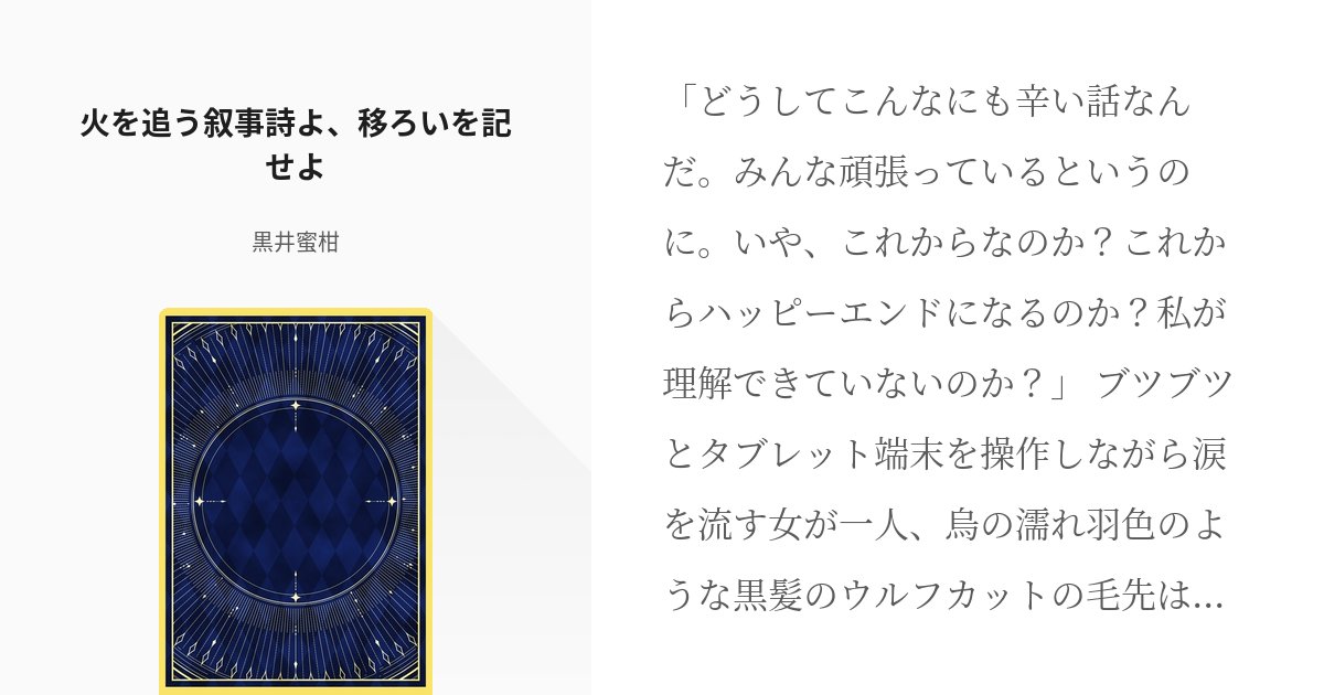 akatuki1310's tweet card. 「どうしてこんなにも辛い話なんだ。みんな頑張っているというのに。いや、これからなのか？これからハッピーエンドになるのか？私が理解できていないのか？」 ブツブツとタブレット端末を操作しながら涙を流す女が一人、烏の濡れ羽色のような黒髪のウルフカットの毛先は鮮やかな紅を帯びており、その