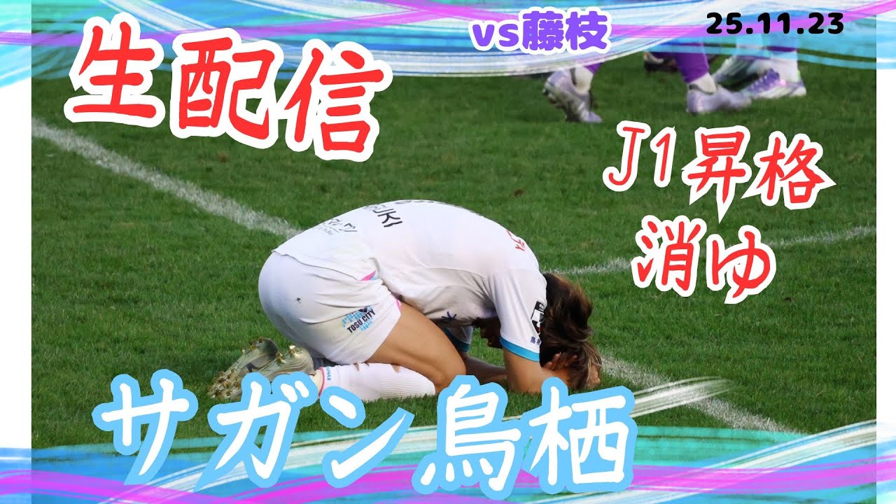 kumaneko17Ch's tweet card. 【生配信】サガン鳥栖 忖度なしで語りあいましょう『25年J1昇格の夢消える』／藤枝MYFC戦の振り返り｜2025年／レビュー／振り返り...