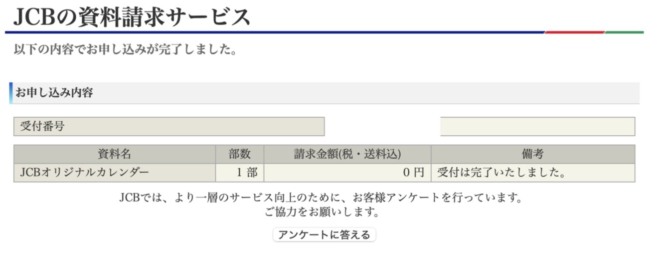 classairline's tweet card. 毎年恒例になっているJCBオリジナルカレンダーの申し込みを行いました。 JCBオリジナルカレンダー2026申込完了！ JCBオリジナルカレンダーとは 2026年版JCBオリジナルカレンダー 申込詳細 まとめ JCBオリジナルカレンダーとは 「JCBオリジナルカレンダー」はJCBカードが発行、販売しているカレンダーになり…