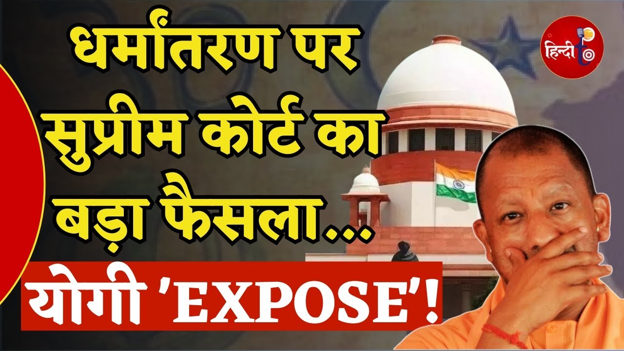 mahesh_pastor's tweet card. SC On Conversion: धर्मांतरण पर योगी सरकार को 'सुप्रीम' फटकार, Yogi का...