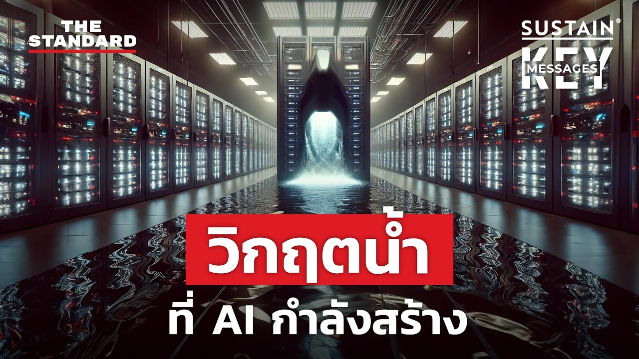 hongpatch's tweet card. AI ชนวนการแย่งชิงน้ำระหว่างประชาชนกับทุนเทคโนโลยี | KEY MESSAGES #170