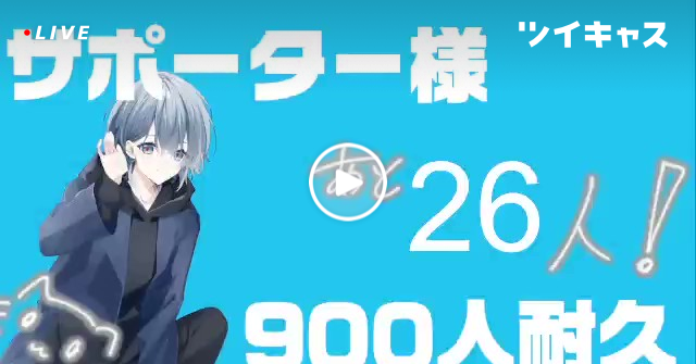 ai_l_u's tweet card. xx地獄のサポーター様900人耐久xx (癒し声雑談)#過疎配信者好きさんと繋がりたい #古参募集 #推し不在