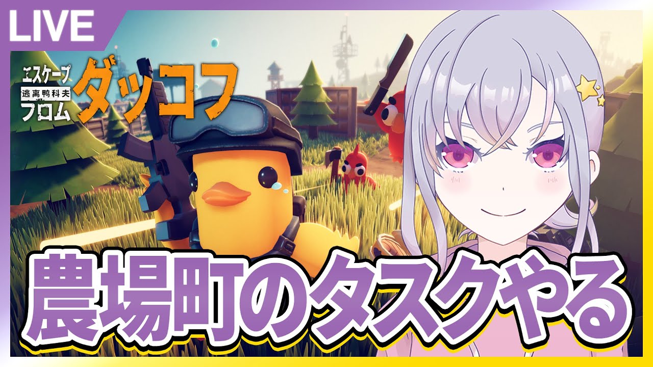 YorunekoNagi's tweet card. 農場町のタスク進める！【エスケープフロムダッコフ】【夜猫なぎ】【なーちゃん】