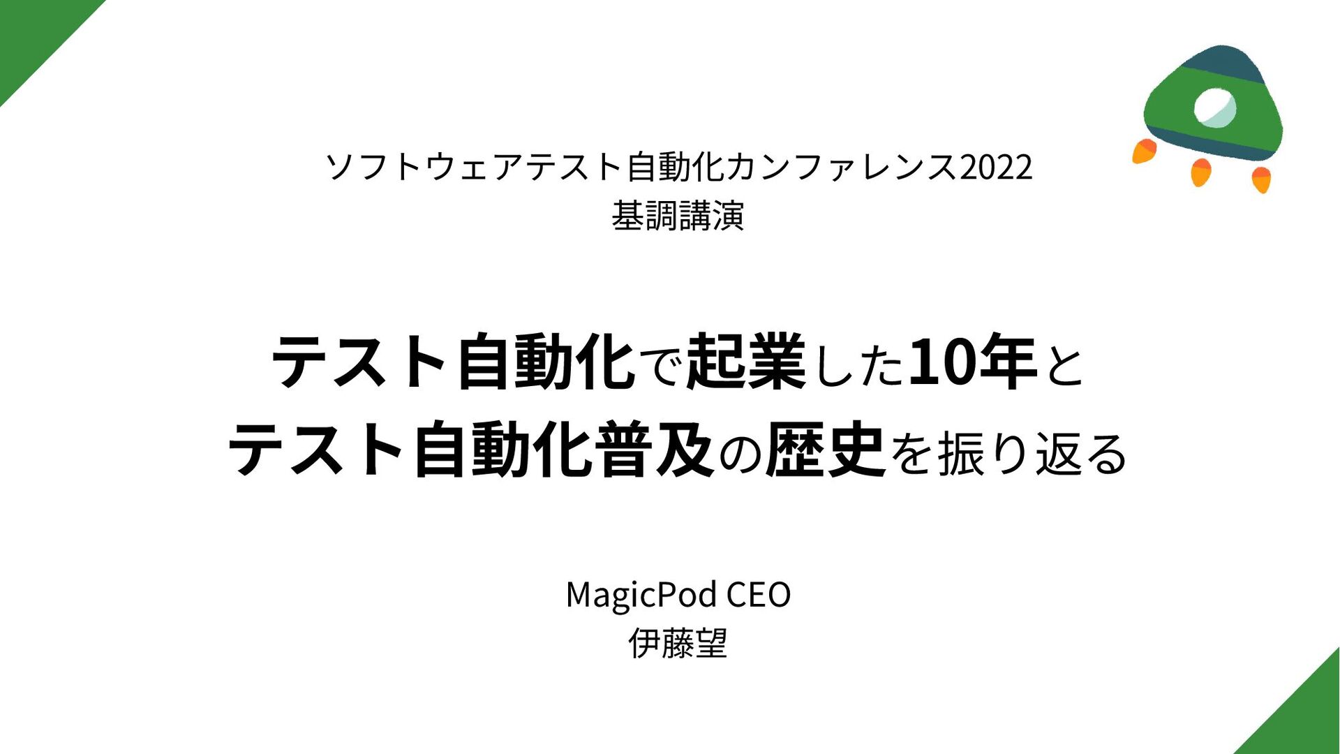 ito_nozomi's tweet card. 2022.12.3に開催された「ソフトウェアテスト自動化カンファレンス2022」基調講演の資料です。 https://testautomationresearch.connpass.com/event/262132/