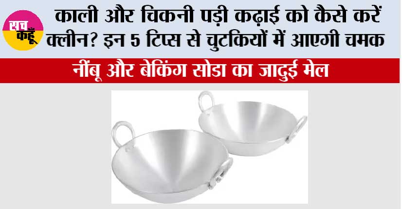 Sachkahoon's tweet card. Kitchen Hacks: काली और चिकनी पड़ी कढ़ाई को कैसे करें क्लीन? इन 5 टिप्स से चुटकियों में आएगी चमक - latest news in hindi more update sachkahoon.com