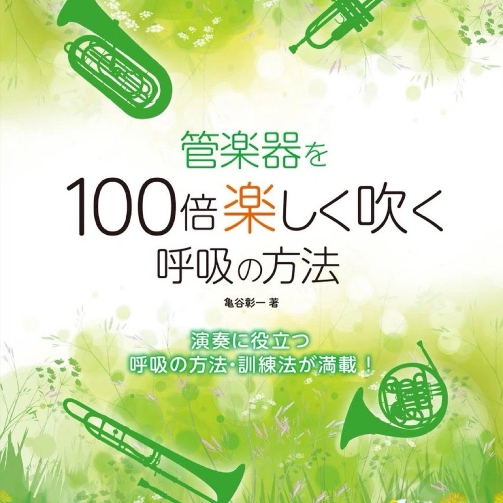 turtlebone's tweet card. お待たせ致しました❤️本日発売！🎉Amazon等でいち早く入手の方お知らせ下さい❤️「管楽器を100倍楽しく吹く呼吸の方法」　　　　亀谷彰一　著日本を代表する…