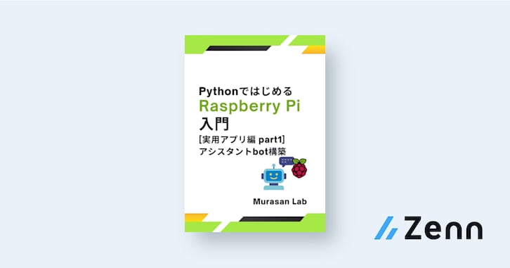 murasametech's tweet card. ニュースの要約、天気予報、ファイナンス（株・為替など）情報、など日々の生活に必要な情報を自動で受け取れたら便利だと思いませんか？ 本書では、ChatGPT APIや外部のWebサービスAPIを使いこなし、スマホやPCに自動で情報を届けるアシスタントBotをRaspberry P