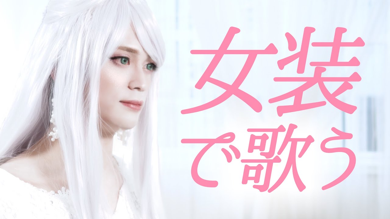 chihiro_rutile's tweet card. (Cover) Aoi Teshima - Asu he no Tegami / 本気で女装した俺が歌ってみた