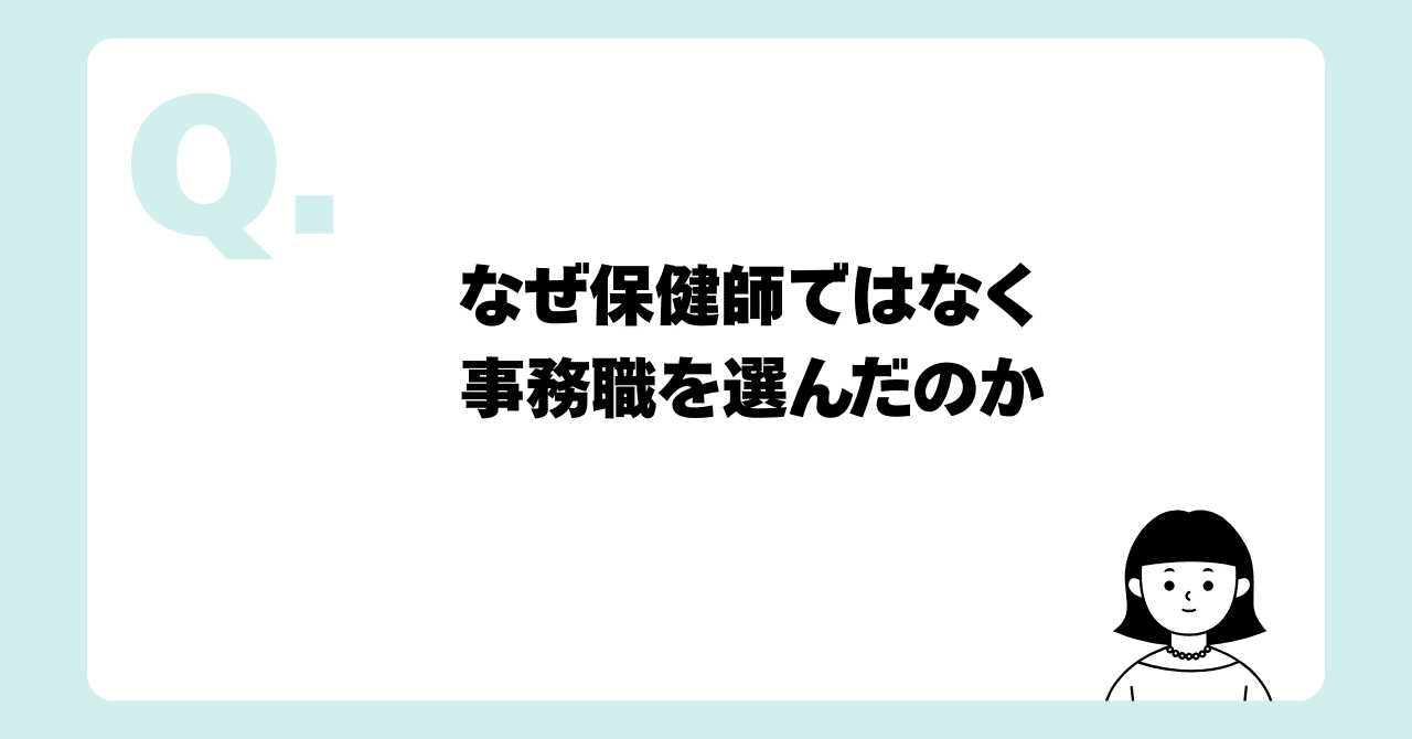 plq_kz's tweet card. 保健師として約2年半働いた私が、次に選んだのは全く別の職種 ――事務の仕事でした。 「せっかく資格を取ったのにもったいない」 「専門職なのに手放すの？」 周囲からは何度も言われましたし、正直、自分でも迷いがありました。 それでも私は、あえて事務職を選びました。 今日はその理由と、実際に働いて感じたことを書いていきます。 専門職であり続けなきゃ、という思い込み 保健師として働いていた頃、...