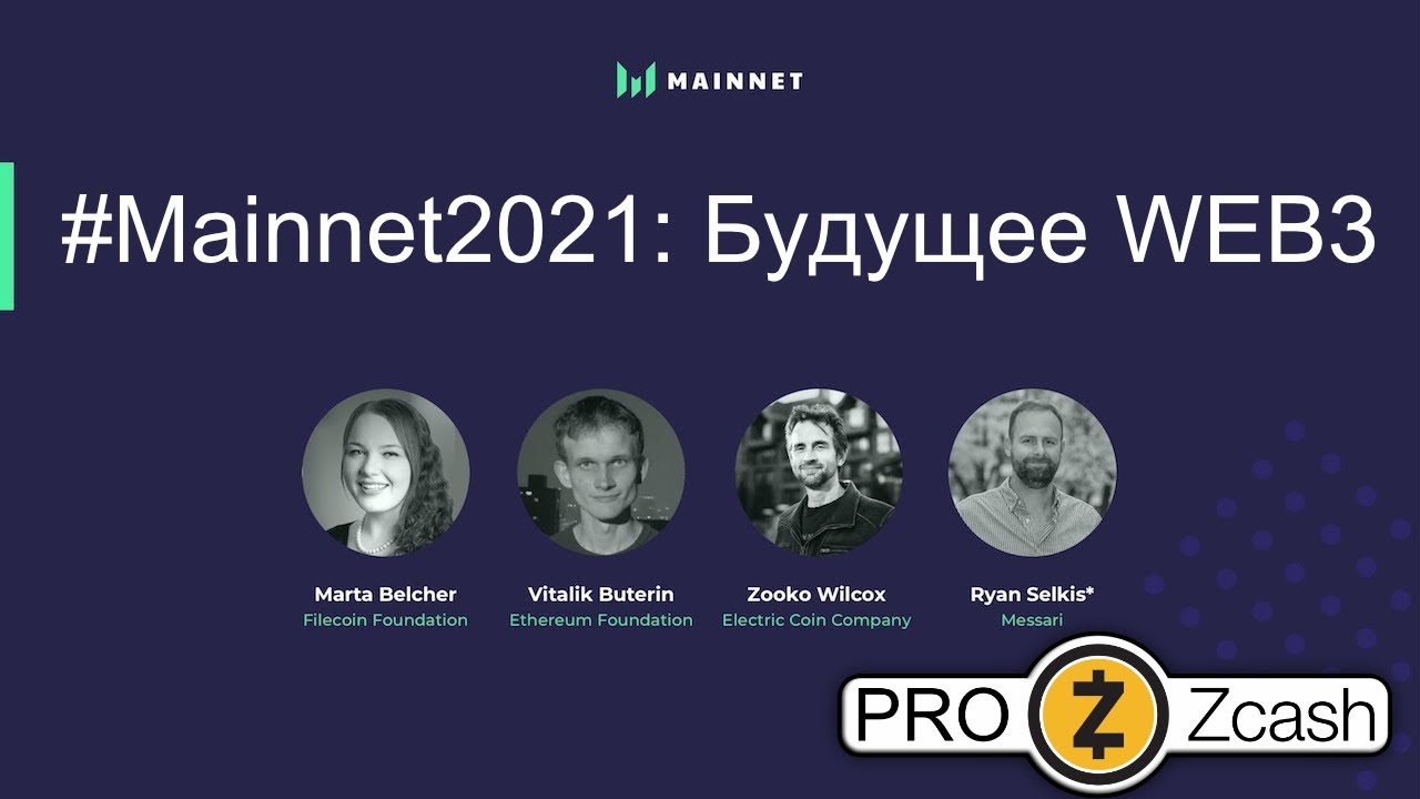 ruZCASH's tweet card. Mainnet 2021: Будущее Web 3 с Виталиком, Зуко и Мартой Белчер