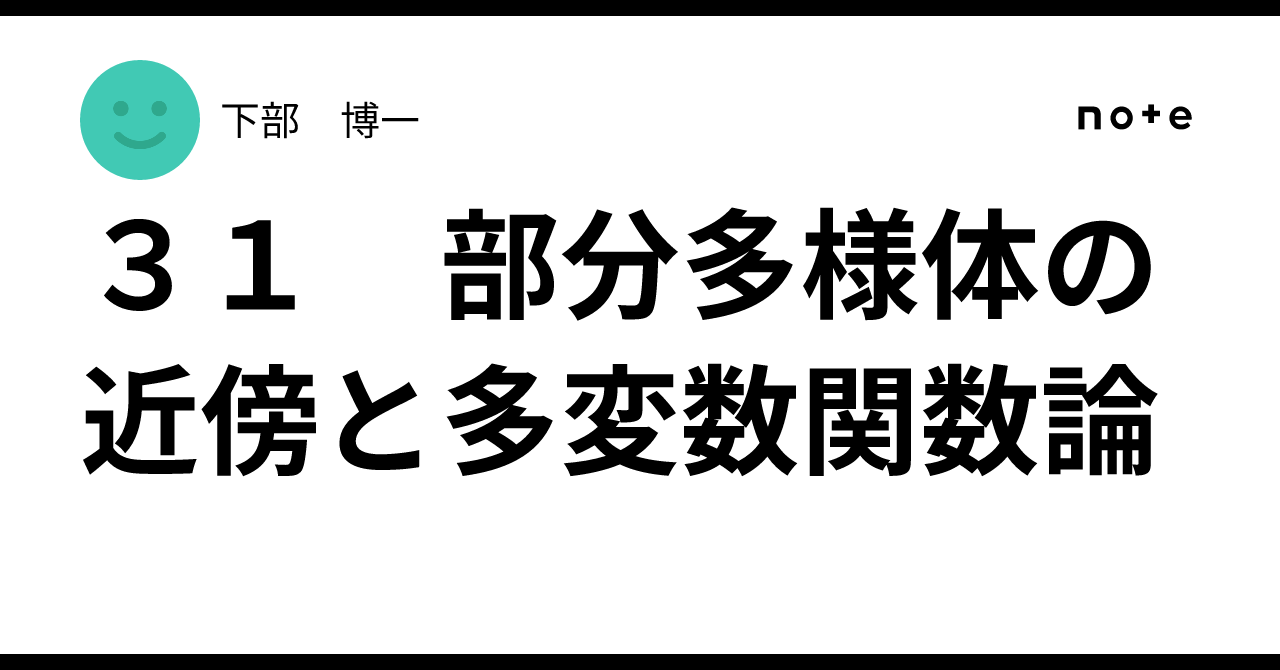 onifandayo's tweet card. コンパクト複素多様体には、非定数正則関数は存在しないが、それは、コンパクト複素多様体と多変数関数論が、理論としてあまり交わらないことを示唆するものではない。コンパクト複素多様体は、局所モデルとして、解析関数の共通零点集合を部分領域とし、それらを張り合わせて構成される幾何学的対象である。したがって、コンパクト複素多様体は、当たり前ではあるが、$${\mathbb{C}^n}$$の部分解析集合を...