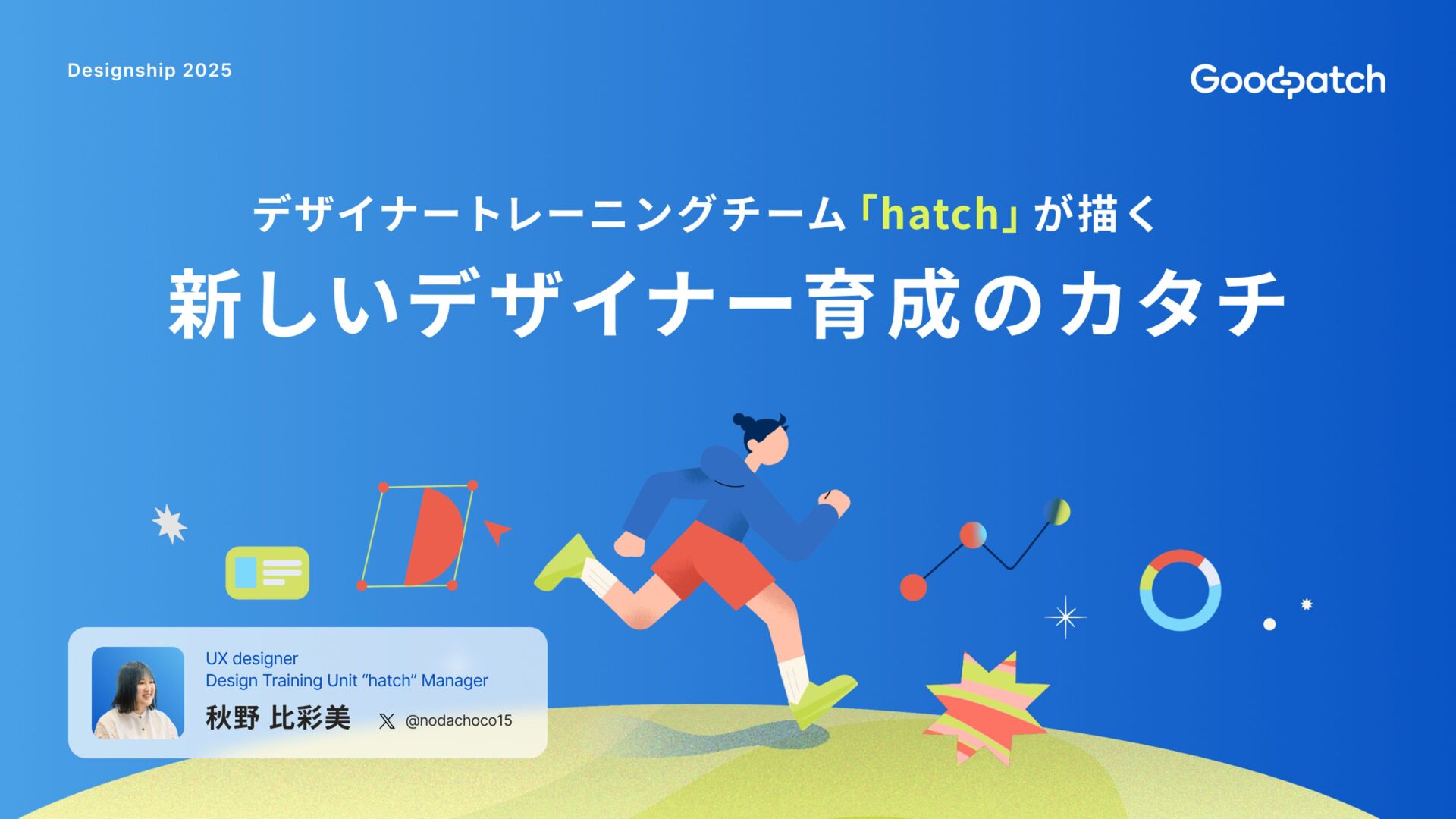 nodachoco15's tweet card. 生成AIが台頭する今、デザイナー育成は本当に必要なのか？この問いに、私たちデザイナートレーニングチーム「hatch」が実践をもとに答えます。 時代に合わない育成手法から脱却し、若手が無理なく成長できる仕組みとは？本セッションでは、これからの時代に必要なスキルと独自の育成モデルを、誕生背景や現場の声を交…