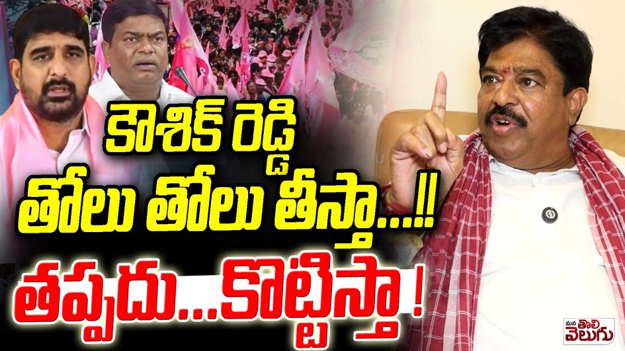 raju0163's tweet card. కౌశిక్ రెడ్డి తో-లు తో-లు తీస్తా...! Srisailam Yadav Warning To...