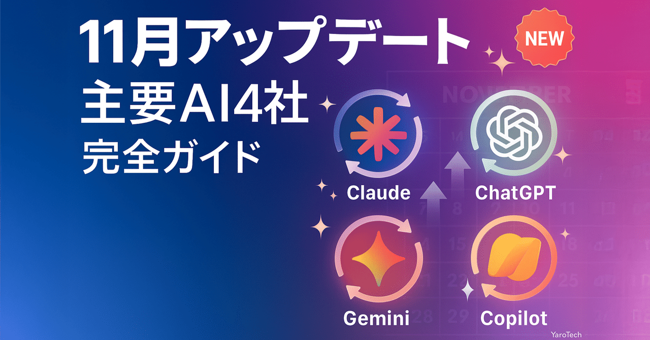 yaoyoroztech's tweet card. こんにちは！YaroTechです。 「また新機能？追いつけない...」と思っていませんか？ 11月に入ってわずか10日間で、Claude、ChatGPT、Gemini、Copilotの主要AI4社が驚くほど多くのアップデートを発表しました。 でも安心してください！今日は「今すぐ日本から試せる」機能だけに絞って、実用的な使い方とともにお届けします🎉 情報収集には5つのDeep Researc...
