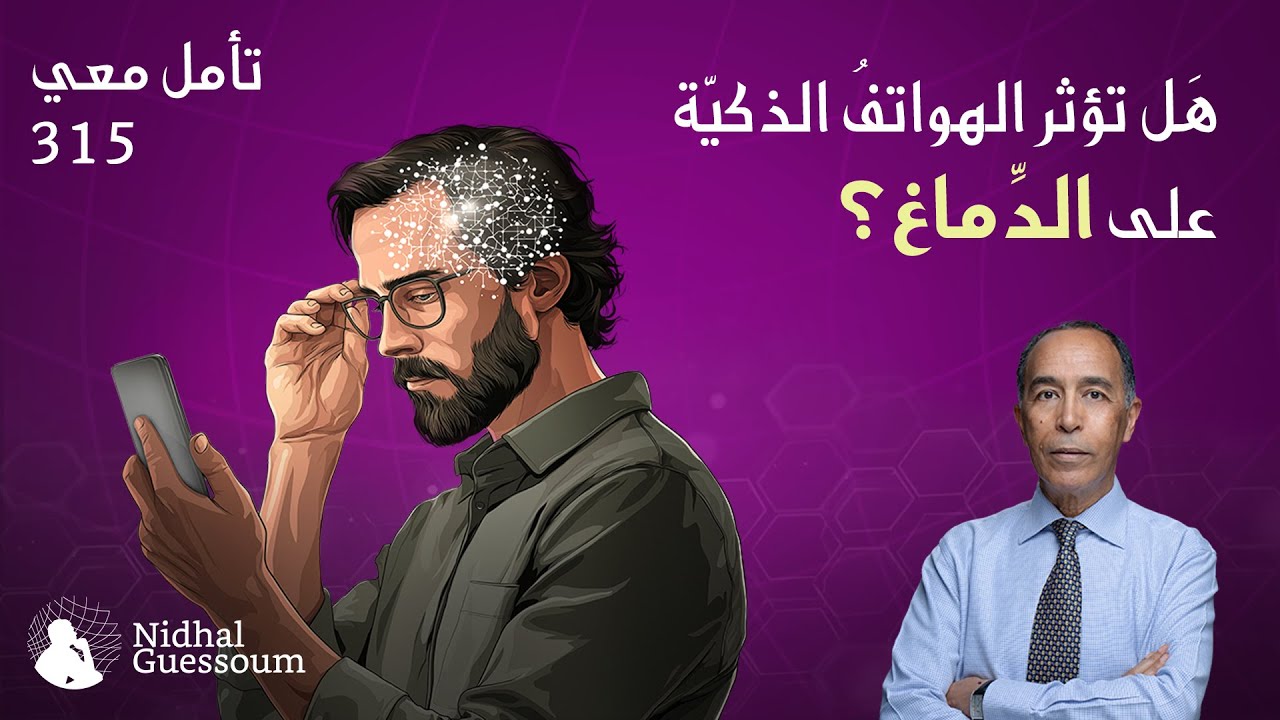 NidhalGuessoum's tweet card. هل تؤثر الهواتف الذكية على الدماغ ؟
