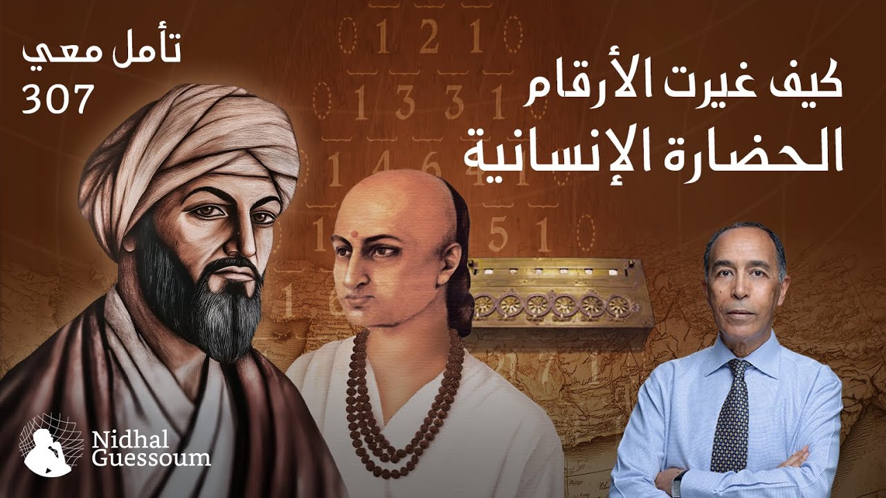 NidhalGuessoum's tweet card. كيف غيرت الأرقام الحضارة الإنسانية
