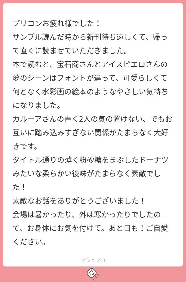 qahlua0123's tweet card. カルーアさんの回答「メッセージありがとうございます！読むのお早い！すごい！ 本にするとフォント変えたりして遊べるので、楽しんでもらえてなによりです。装丁も表紙イラストも最高ですし、手にとってもらえて本当に嬉しい☺️ 素早い感想は命が助かります。ありがとうございます🙏」