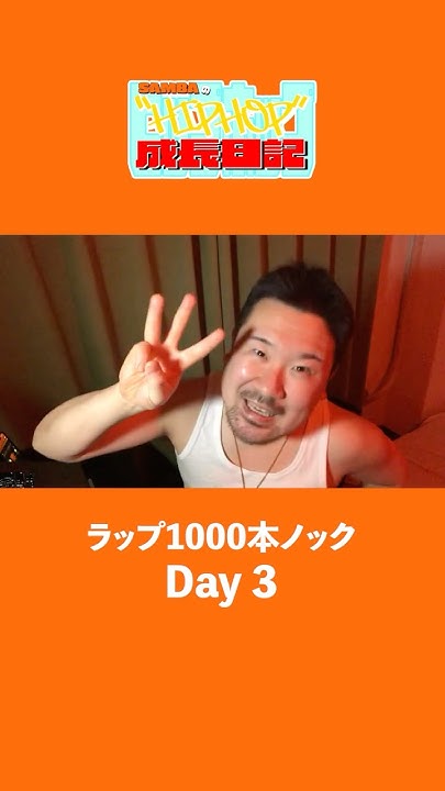 _____SAMBA_____'s tweet card. 【Day 3】 ラップ1000本ノック