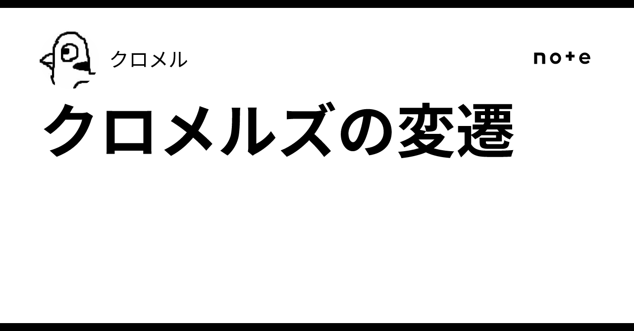 halfsheep's tweet card. こんにちは、弊事業クロメルズのここまでの軌跡(～2025.10)を書いてみます。弊事業は大学物理を教えることが主目的です。元々僕は学部4年生だった2007年から2021年くらいまで物理のかぎしっぽという大学物理の学習サイトで記事を書いていました。おかげさまで物理系の学生さんにはある程度は認知いただいているみたいです。本も二冊ほど書きました。就職したのはWeb系の仕事でしたが、脱サラを考えてあ...