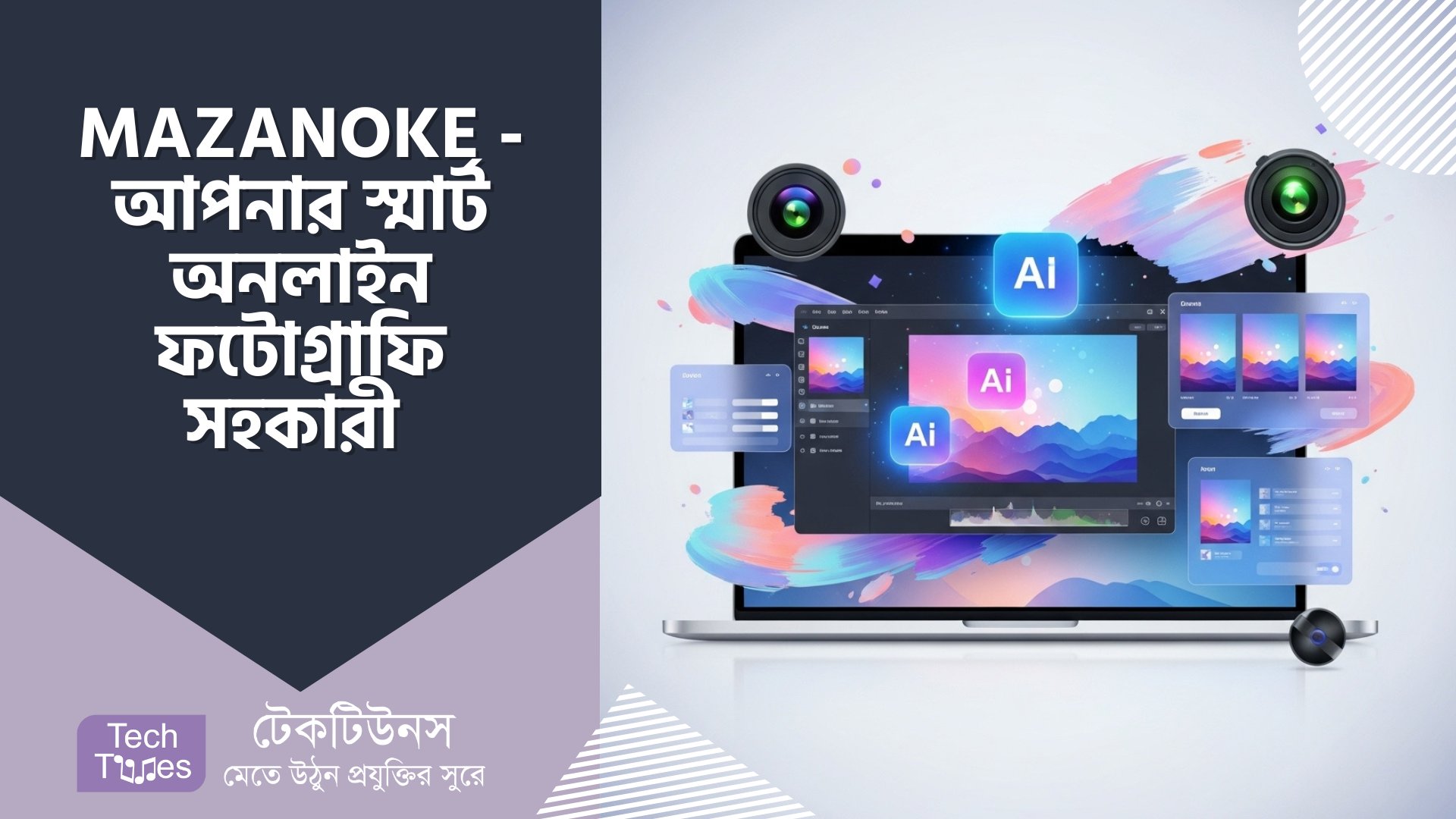 techtunes's tweet card. হ্যালো টেকটিউনস বন্ধুরা, কেমন আছেন সবাই? আশাকরি সবাই ভালো আছেন এবং নতুন কিছু শেখার জন্য প্রস্তুত। আজকের টিউনটি সেই সব বন্ধুদের জন্য, যারা ছবি ভালোবাসেন, ছবি Edit করতে ভালোবাসেন, কিন্তু জটিল Software…