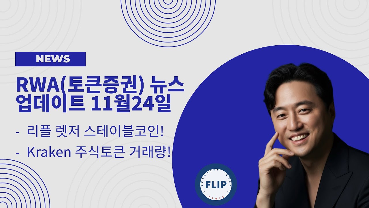 Dynamichong_'s tweet card. 리플(XRP)렛저 스테이블코인 활황! / Kraken 주식형토큰 거래량 $ 5B!! - 토큰증권 전문 유튜버 FLIP -