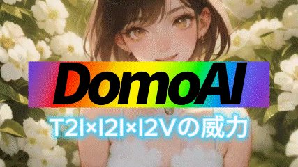 BestPriceJP's tweet card. 写真からアニメーションを生み出す過程は、しばしば複雑で技術的な専門知識が要求されます。DomoAIは斬新なソリューションとなるかもしれません。本記事では、DomoAIが如何にしてノーコードで、静止画を魅力的なアニメーションに変換するかを解説します。記事を通じて得られる情報が、皆様のビジネスにお役に立てれば幸いです。