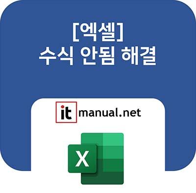 ItmanualNet's tweet card. 엑셀에서 엔터를 쳤는데 계산이 안 되고 수식이 그대로 보이나요? 엑셀 수식 안됨 오류의 주범은 '텍스트' 셀 서식입니다. 서식을 '일반'으로 바꾸는 1분 해결법과, 수동 계산 옵션을 자동으로 바꾸는 꿀팁을 알려드립니다.