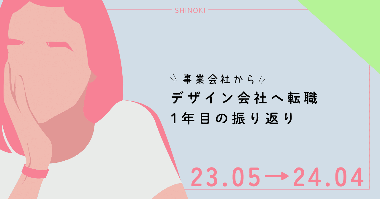 ShinokiDesign's tweet card. こんにちは！Webデザイナーのしいのきです。 1年前、会社が倒産して1ヶ月で転職活動をしました。 (この記事は2024年4月に書いたものです。) その時の記憶を忘れまいと 備忘録としてWebデザイナー転職面接noteを書いたのですが、 その後ちゃんとやれてるのか？ということで 転職して1年目を振り返ることにしました。 （社会人は10年以上経験しているので、中途採用1年目です。） 事業会社で1...
