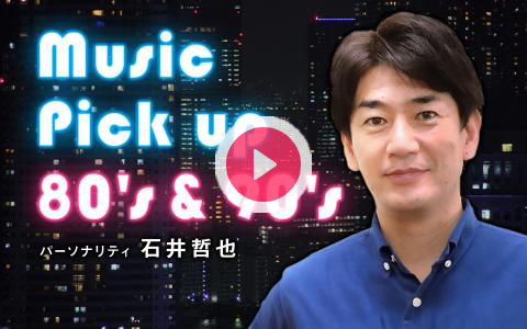 tonegawakoe's tweet card. 1980年代から90年代のヒット曲をお届けします。毎週ある年をピックアップして、その当時にタイムスリップ。 ナウでヤングな青春時代にプレイバックします。 曲はできるだけフルコーラスで流します。パーソナリ