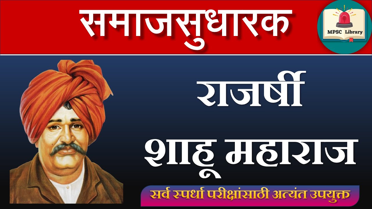 mpsc_library's tweet card. Samajsudharak | Rajarshi Shahu Maharaj | समाजसुधारक | राजर्षी शाहू...