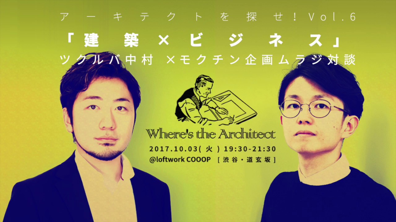 maa20XX's tweet card. 20171003アーキテクトを探せVol 6モクチン連×ツクルバ中村