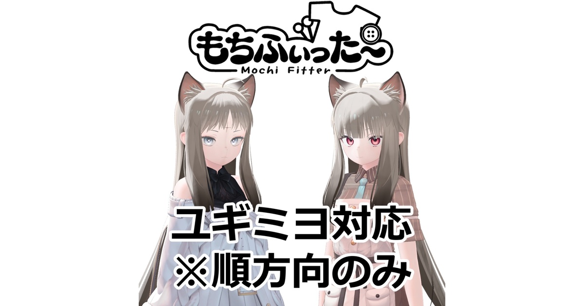 kikka5728's tweet card. もちふぃった〜でユギミヨに非対応の服を着せられるようになります。逆変換（ユギミヨ用の服を他の子に着せること）はできません。自分用に作りましたので変換の精度は保証致しません。 シェイプキー対応：Breast_big, Breast_small, High_heels Saki# - オリジナル3Ｄモデル「ユギ」「ミヨ」 https://as025886.booth.pm/items/4358508...