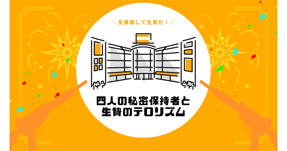 awatansanva's tweet card. 「全員殺して生贄だ！」 ━━━━━━━━━━━━━━━━━ 本作は、「 株式会社アークライト 」及び「株式会社KADOKAWA」が権利を有する『クトゥルフ神話TRPG』の二次創作物です。 Call of Cthulhu is copyright ©1981, 2015, 2019 by Chaosium Inc. ;all rights reserved. Arranged by...