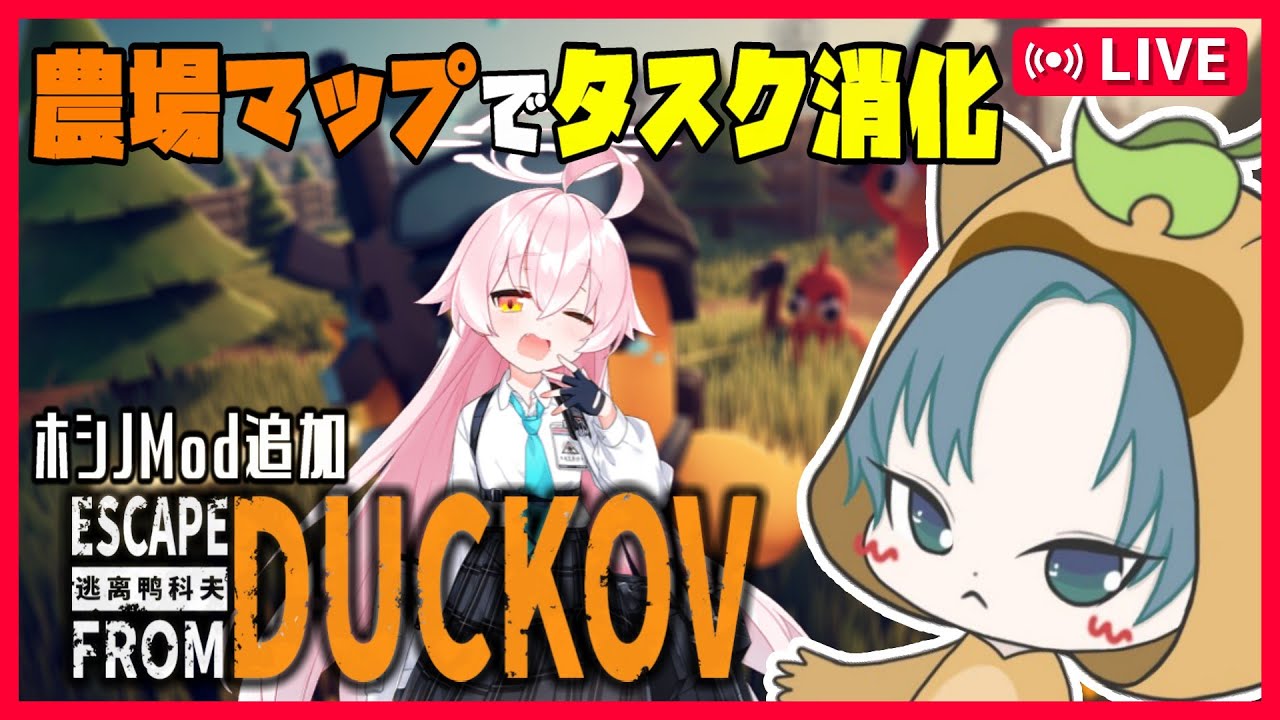 raku_kado's tweet card. 【 #エスケープフロムダッコフ 】深夜ダッコフ！農場エリア完全攻略への道！！【ESCAPE FROM DUCKOV】【初見さん歓迎】5回目