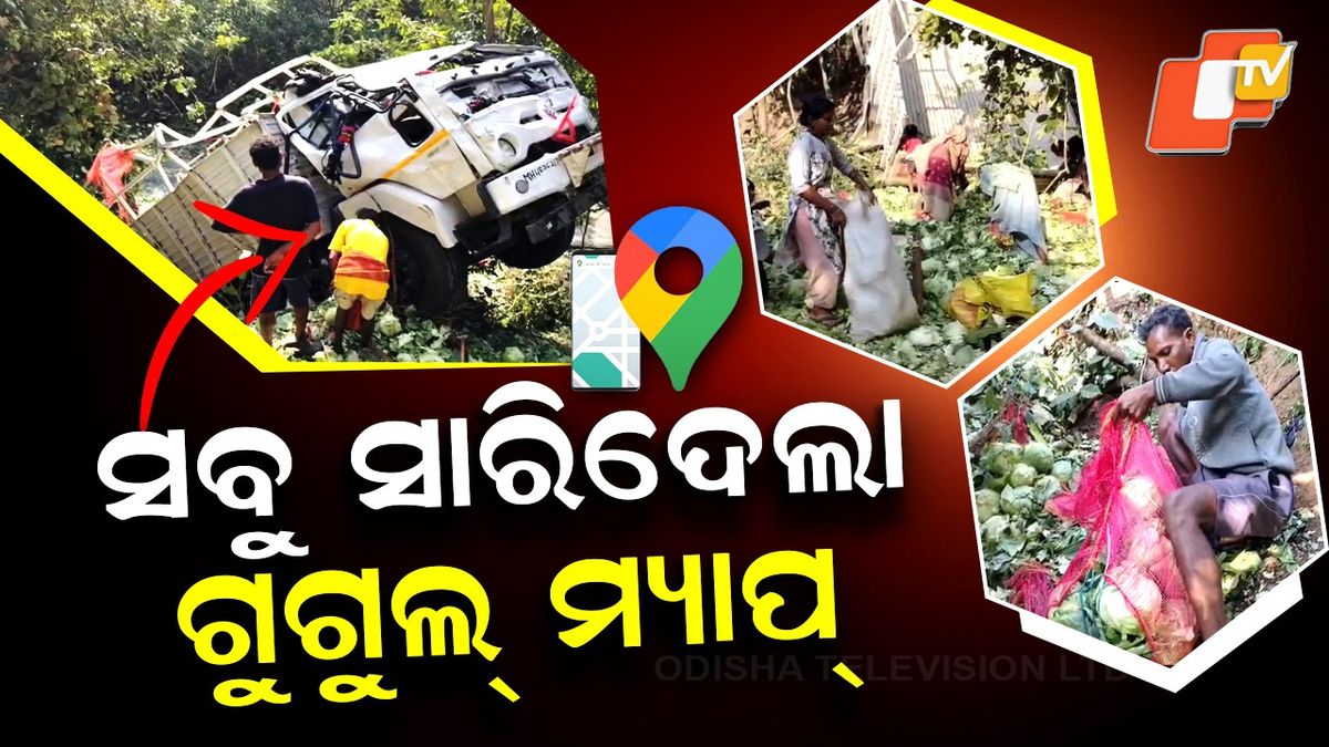 otvkhabar's tweet card. ପୁଳା ପୁଳା କୋବି... ଯିଏ ଯେତେ ପାରିଲା ସେତେ ବୋହିଲା । ବସ୍ତା ବସ୍ତା କରି ମୁଣ୍ଡାଇ ନେଲେ ଲୋକେ । ଗୁଗୁଲ ମ୍ୟାପ୍‌ ଦେଖି ଯାଉଥିବା ବେଳେ ଘାଟିରେ ଓଲଟିଲା ବନ୍ଧାକୋବି ବୋଝେଇ ଟ୍ରକ ।