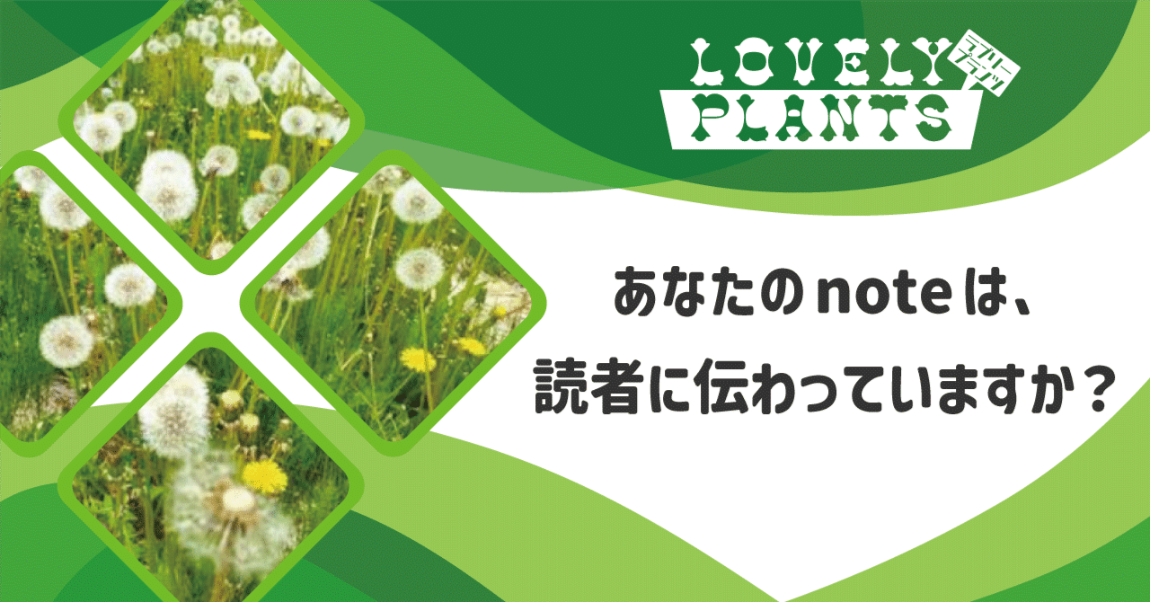 lovely_plants8's tweet card. 「どうすればフォロワーが増えるだろう」 「どうすれば有料記事が売れるだろう」 「どうすればメンバーシップに加入してもらえるだろう」 これらは、note運営者なら誰もが抱く悩みです。 そして多くの人が、フォロワーを増やすテクニックやSNSでの拡散方法、バズる記事の書き方などを探し求めます。 しかし、私がnote運営を通じて一貫して心掛けてきたこと。それは、もっとシンプルなことです。...