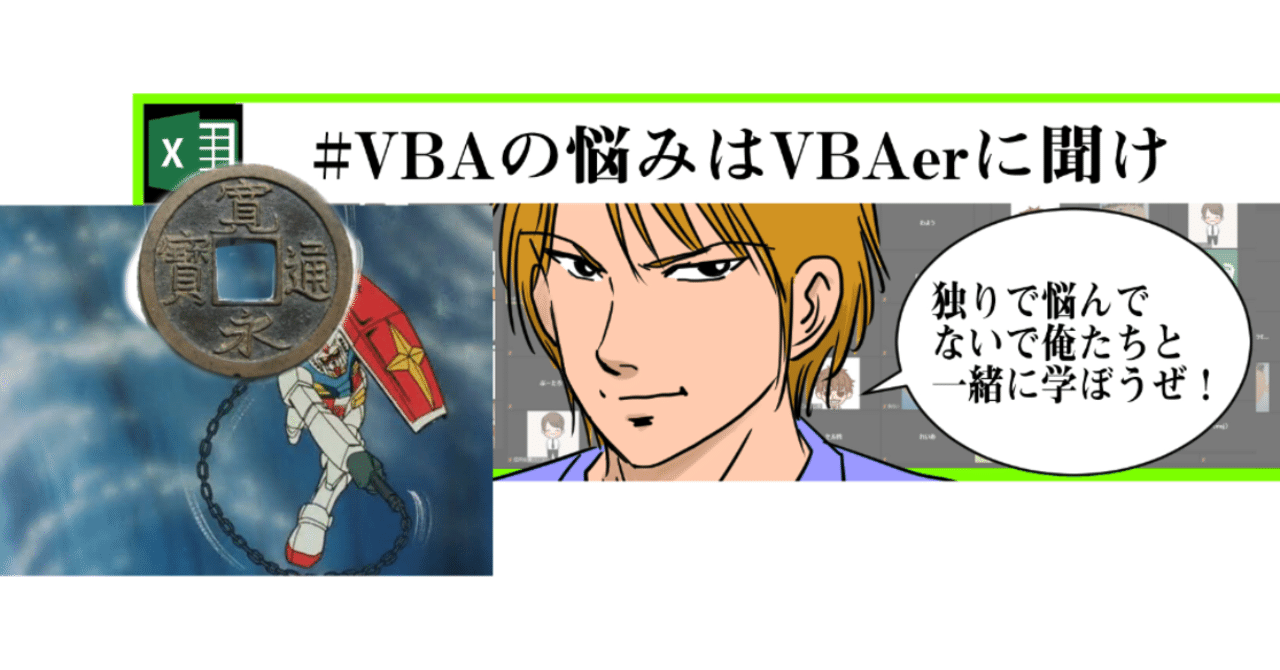 VBA07529852's tweet card. 投げ銭はこちらへ 　しゃあ専用PayPayID=charpay0059 他の送金方法も↓にあるよ みなさん、こんにちわ。 ＃VBAの悩みはVBAerに聞け Zoomイベントも気づけばスピンアウトも含めて60回突破！いやぁ、、すげーなぁ。 毎回数十名の方にご参加いただき、大盛況ありがとうございます。 イベントスケジュールはこちらです。 イベントの目的 あらためてこのイベントの目的と意義を記載し...