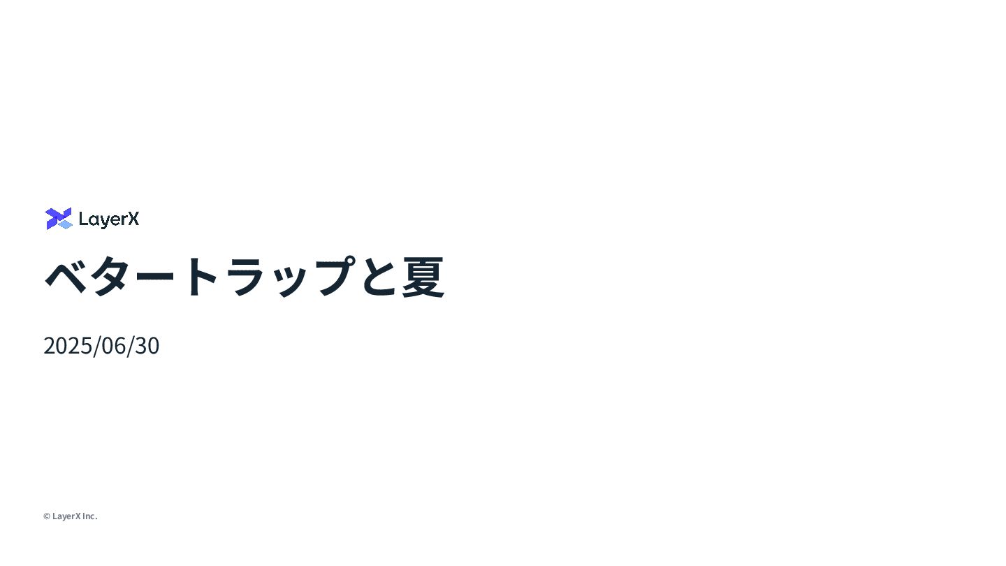ryocacode's tweet card. LayerXの社内でLTした資料です。 ベタートラップは造語です。 ※例にあげているものはどれも大事であり、不要と言いたいわけではありません。