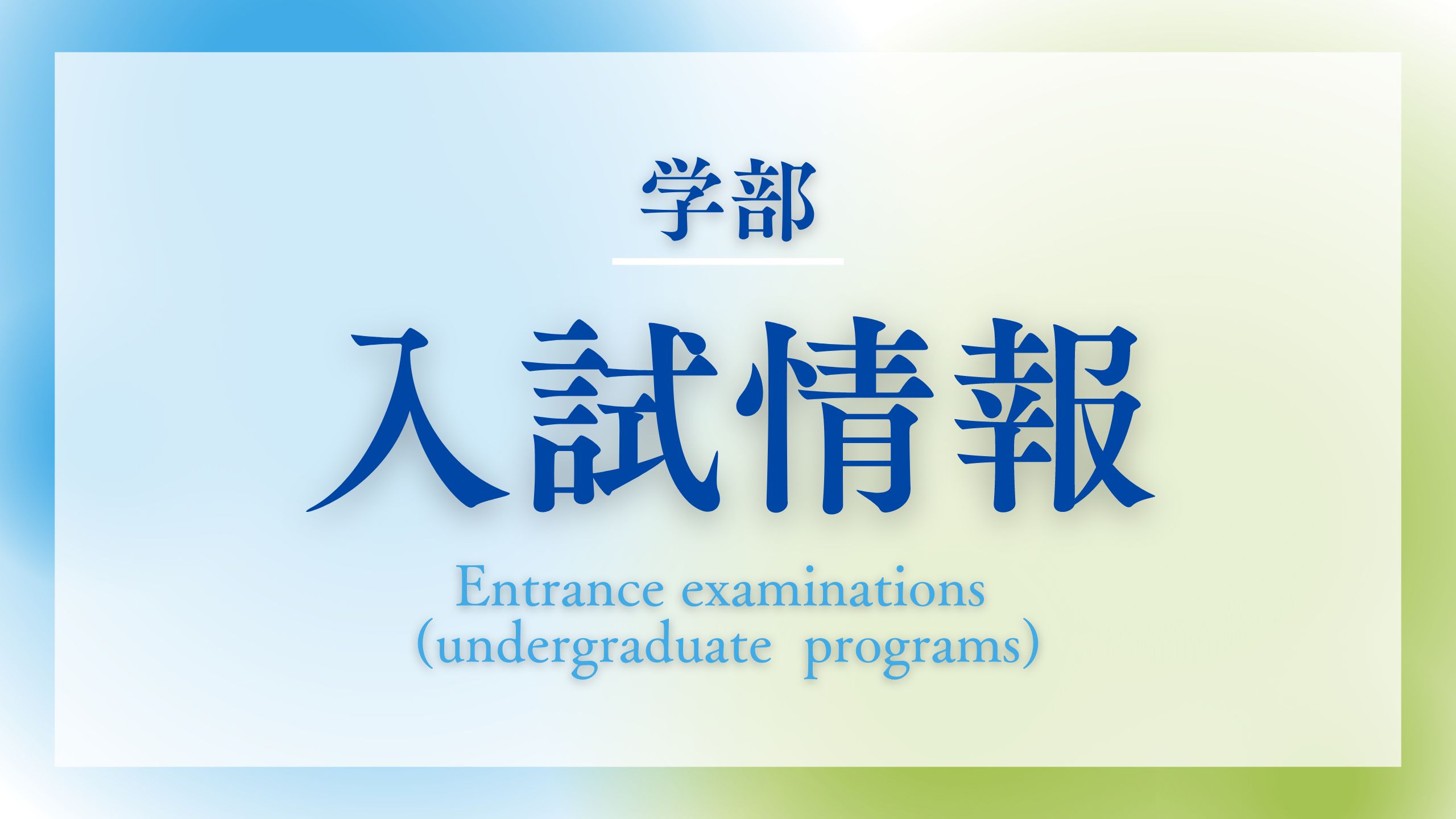 TCM_tokyo_ondai's tweet card. 2026年度 入学試験（学部）について情報を公開しました。詳しくは下部リンクよりご確認ください。     【2026年度 入学試験（学部）について】